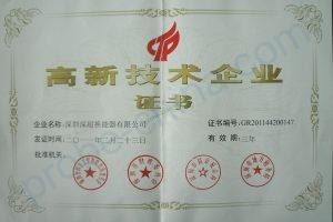 高新技术企业证书